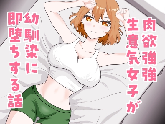 [同人][DL]【RJ01666237】肉欲強強生意気女子が幼馴染に即堕ちする話【芋の煮っころがし】