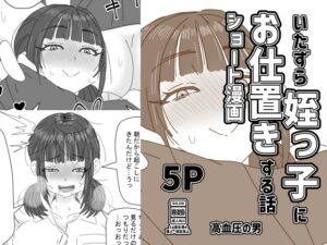 [同人][DL]【RJ01666242】いたずら姪っ子にお仕置きする話【高血圧の穴】