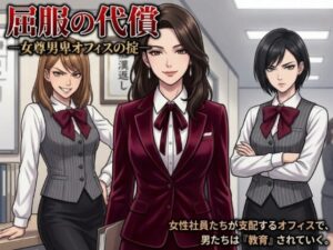 [同人][DL]【RJ01666248】屈服の代償 ―女尊男卑オフィスの掟―【WEAK POINT】