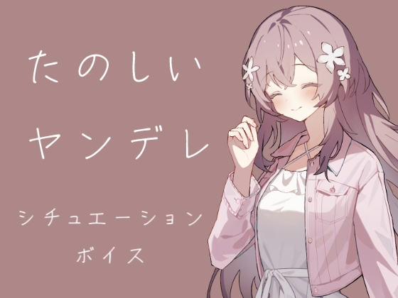 [同人][DL]【RJ01666265】たのしいヤンデレ【霧中揺々】
