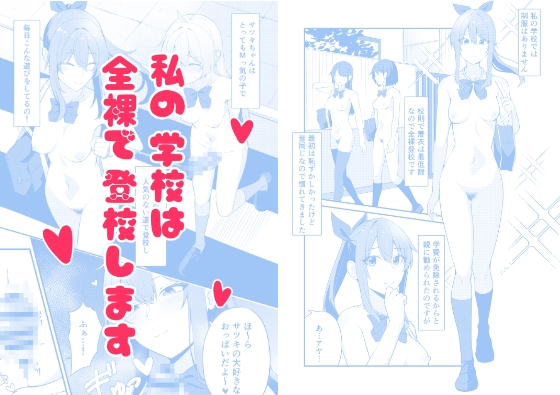 [同人][DL]【RJ01666282】私の学校では全裸で登校します【カブト印】