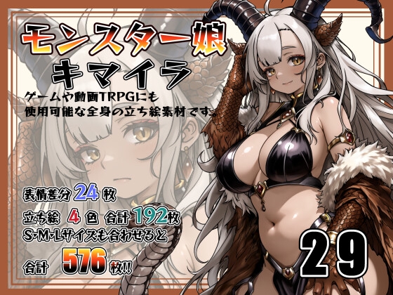 [同人][DL]【RJ01666504】[立ち絵素材] モンスター娘 キマイラ Vol.29【Snow Material】