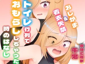 [同人][DL]【RJ01666510】トイレ行列でおもらししちゃった時のはなし(厠の神のタタリ4話)【御嬢と魔獣】