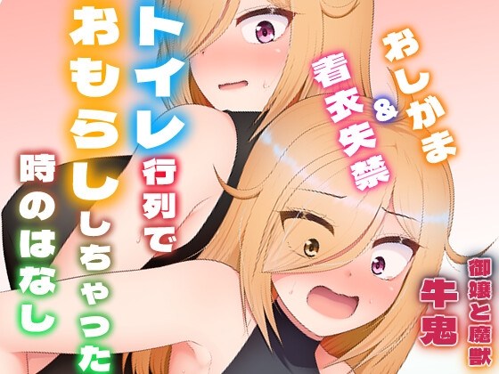 [同人][DL]【RJ01666510】トイレ行列でおもらししちゃった時のはなし(厠の神のタタリ4話)【御嬢と魔獣】