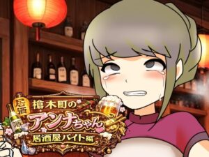 [同人][DL]【RJ01666535】槍木町のアンナちゃん居酒屋バイト編【へいわ堂】