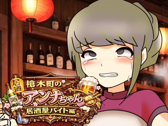 [同人][DL]【RJ01666535】槍木町のアンナちゃん居酒屋バイト編【へいわ堂】