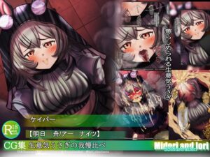 [同人][DL]【RJ01666631】【明日○舟/アー○ナイツ】ケイパー 生意気うさぎの我慢比べ M.I.A series【ミドリトイオリ】