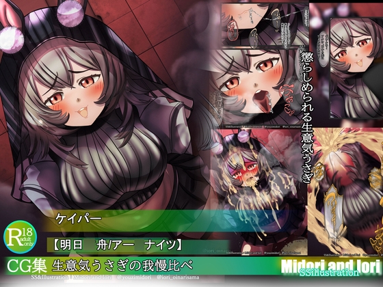 [同人][DL]【RJ01666631】【明日○舟/アー○ナイツ】ケイパー 生意気うさぎの我慢比べ M.I.A series【ミドリトイオリ】