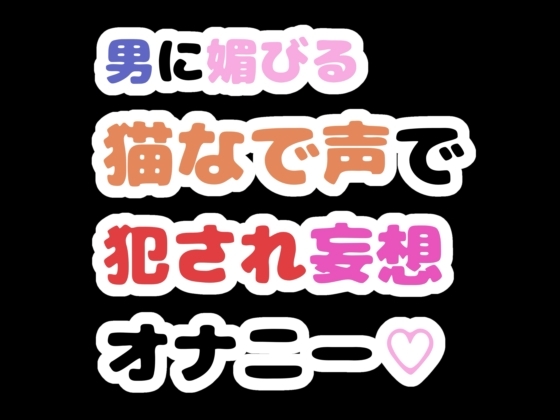 [同人][DL]【RJ01666662】男に媚びる猫なで声で犯され妄想オナニー♡【りある置き場】