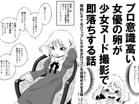 [同人][DL]【RJ01666735】プロ意識高い女優の卵が少女ヌード撮影で即落ちする話 昭和にタイムスリップした少女が○リコンを目覚めさせる話 7【昭和少女】