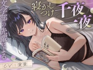 [同人][DL]【RJ01666765】【サークル初作品！】文学部の先輩による寝かしつけ千夜一夜【ファンタジー+恋愛談+宇宙SF】【たんさん伝奇】