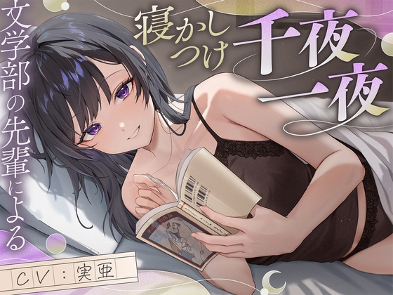 [同人][DL]【RJ01666765】【サークル初作品！】文学部の先輩による寝かしつけ千夜一夜【ファンタジー+恋愛談+宇宙SF】【たんさん伝奇】