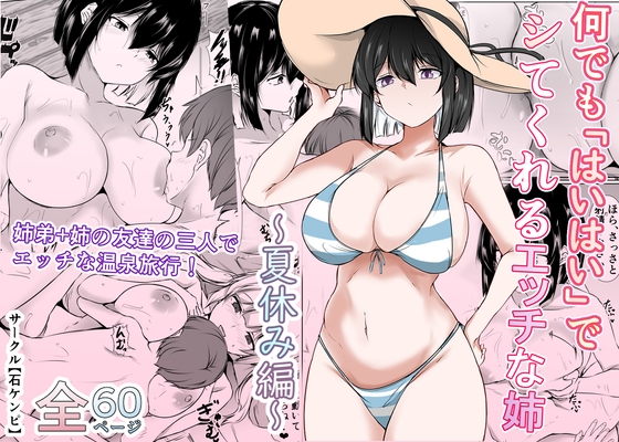 [同人][DL]【RJ01666904】何でも「はいはい」でシてくれるエッチな姉〜夏休み編〜【石ケンピ】