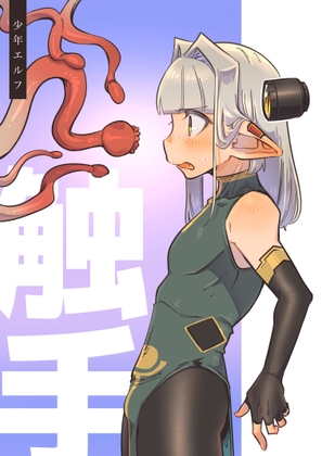 [同人][DL]【RJ01667153】少年エルフ 触手本【NNN】