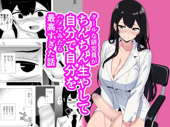 [同人][DL]【RJ01667225】クールな研究員がちんちん生やして自分で自分をハメてみたら最高すぎた話【いじわるシロップ】