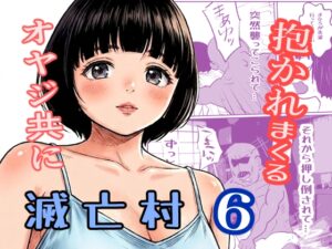 [同人][DL]【RJ01667296】滅亡村(6)【ノベルサークル貝殻】