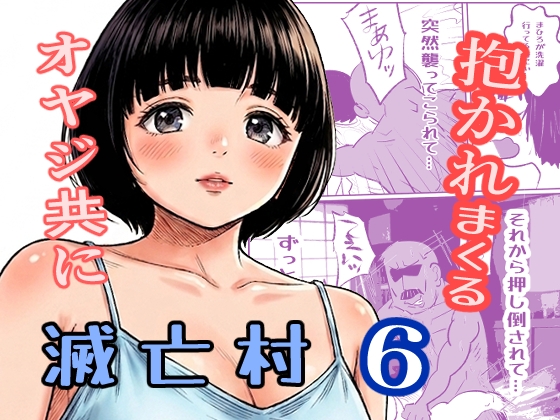 [同人][DL]【RJ01667296】滅亡村(6)【ノベルサークル貝殻】