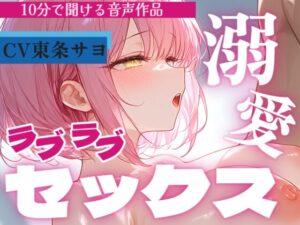 [同人][DL]【RJ01667437】【サクッと10分で聞ける♡】キスしながら溶け合うラブラブセックス…ぎゅっと繋がって腰振りご奉仕【東条サヨ】