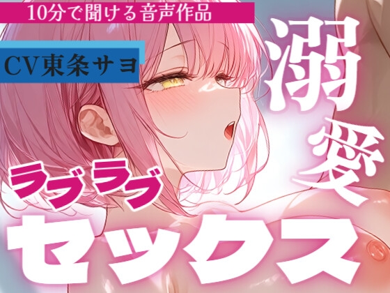 [同人][DL]【RJ01667437】【サクッと10分で聞ける♡】キスしながら溶け合うラブラブセックス…ぎゅっと繋がって腰振りご奉仕【東条サヨ】