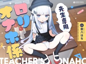 [同人][DL]【RJ01667679】先生専用“○リオナホ係”【早期購入特典付き】【防鯖潤滑剤】