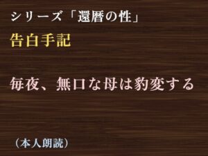 [同人][DL]【RJ01667870】【告白手記】毎夜、無口な母は豹変する【彼岸花】