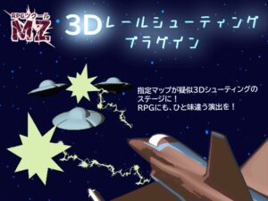 [同人][DL]【RJ01667876】【RPGツクールMZ】3Dレールシューティングプラグイン【Media Faust】
