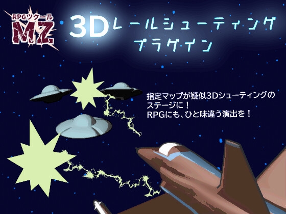 [同人][DL]【RJ01667876】【RPGツクールMZ】3Dレールシューティングプラグイン【Media Faust】