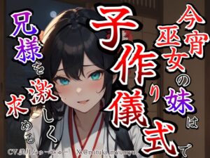 [同人][DL]【RJ01668481】【溺愛ヤンデレ×禁断兄妹】今宵巫女の妹は子作り儀式で兄様を激しく求める★最強の巫女へと成長した妹から執着愛が止まらない種付け儀式【どきどきぼいす】