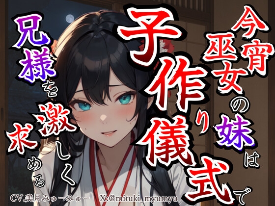 [同人][DL]【RJ01668481】【溺愛ヤンデレ×禁断兄妹】今宵巫女の妹は子作り儀式で兄様を激しく求める★最強の巫女へと成長した妹から執着愛が止まらない種付け儀式【どきどきぼいす】