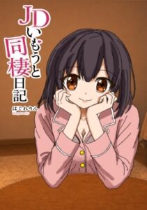 [同人][DL]【RJ01668779】JDいもうと同棲日記1【アトリエゆくも】