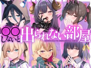 [同人][DL]【RJ01668822】○○しないと出られない部屋【DLsiteあだると】