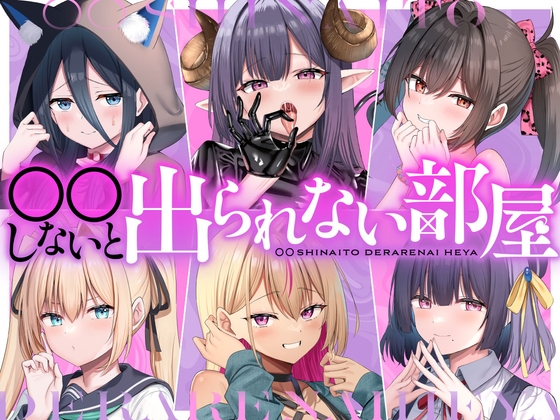 [同人][DL]【RJ01668822】○○しないと出られない部屋【DLsiteあだると】