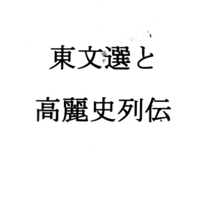 [同人][DL]【RJ01669033】東文選と高麗史列伝【ナントカ堂】
