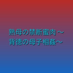 [同人][DL]【RJ01669174】熟母の禁断蜜肉 ～背徳の母子相姦～【らぶらぶ】