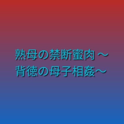 [同人][DL]【RJ01669174】熟母の禁断蜜肉 ～背徳の母子相姦～【らぶらぶ】