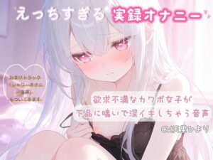 [同人][DL]【RJ01669249】【実録オナニー】欲求不満なカワボ女子が下品に喘いで深イキしちゃう音声【ひよっこみるくせーき】