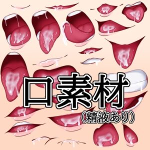 [同人][DL]【RJ01669353】口素材(精液あり)【水の木】