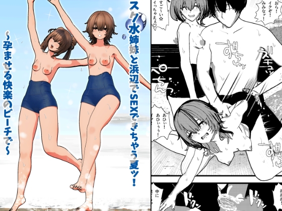[同人][DL]【RJ01669381】スク水姉妹と浜辺でSEXできちゃう夏ッ！ ～孕ませる快楽のビーチで～【摂津マン】