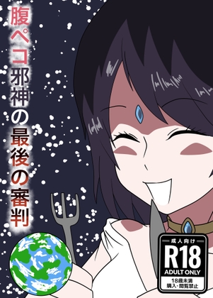 [同人][DL]【RJ01669386】腹ペコ邪神の最後の審判【ぼあザウルスのシアター】