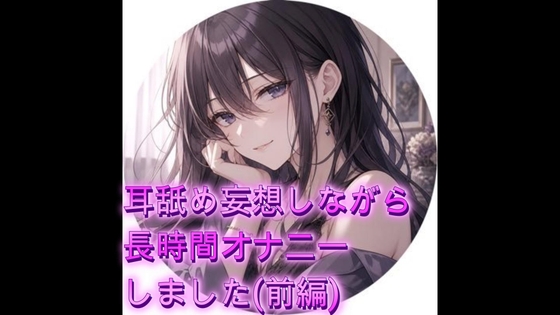 [同人][DL]【RJ01669647】耳妄想しながらオナニーしました(前編)【オホ声愛好会】