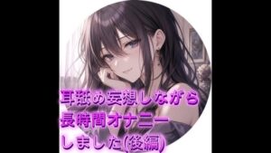 [同人][DL]【RJ01669651】耳舐め妄想しながらオナニーしました(後編)【オホ声愛好会】