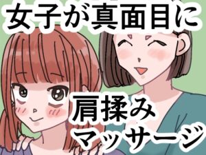 [同人][DL]【RJ01669793】女子が真面目に肩揉みマッサージするだけの漫画【ごまやさん】