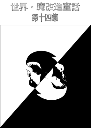 [同人][DL]【RJ01669813】世界・魔改造童話-第十四集【焼雀】