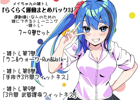 [同人][DL]【RJ01669985】メイちゃんの雑トレ「らくらく運動まとめパック3」 (運動嫌いな人のための「雑にできるトレーニング」-雑トレ- 7～9巻セット)【まほー工房】