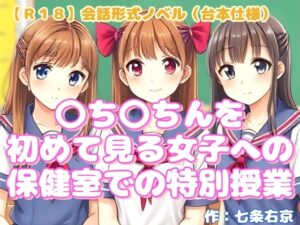 [同人][DL]【RJ01669991】【R18】会話形式ノベル(台本仕様) 『〇ち〇ちんを初めて見る女子への保健室での特別授業』【羞恥の体験くらぶ】