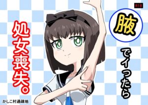 [同人][DL]【RJ01670078】腋でイったら処女喪失。【か過疎地】