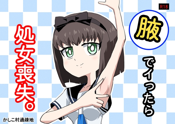 [同人][DL]【RJ01670078】腋でイったら処女喪失。【か過疎地】