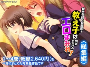 [同人][DL]【RJ01670291】新米教師に超難関！教え子は問題だらけのエロまみれ！  <総集編>【アロマコミック】