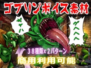 [同人][DL]【RJ01670338】【商用利用可能】ゴブリンボイス素材【おにぎり本舗】