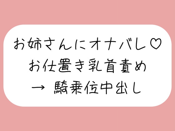 [同人][DL]【RJ01670352】【乳首責め】チクニーしてるところをお姉さんに見つかって。乳首オナ指示で射精させられた後、乳首舐め騎乗位でまた搾り取られちゃう♪【みこるーむ】